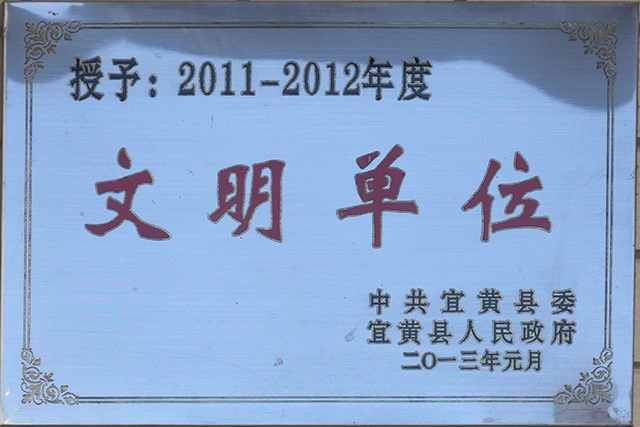 2011-2012年度文明單位