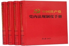 中國共產(chǎn)黨紀(jì)律處分條例（全文）（2018年修訂，自2018年10月1日起施行）