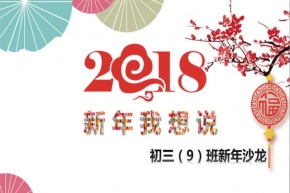 2018新年我想說(shuō)——初三（9）班新年沙龍