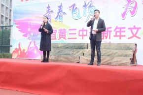 青春飛揚(yáng) 為夢(mèng)前行——宜黃三中舉行“迎元旦”文藝匯演